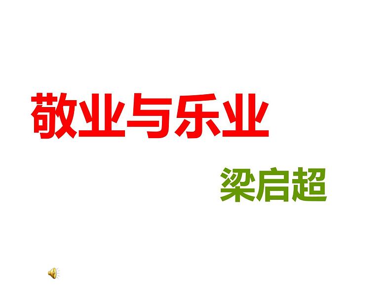 人教部编版九年级上册《敬业与乐业》课件第1页