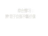 人教部编版九年级上册《君子自强不息》教学课件