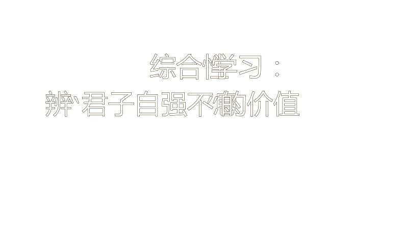 人教部编版九年级上册《君子自强不息》教学课件01