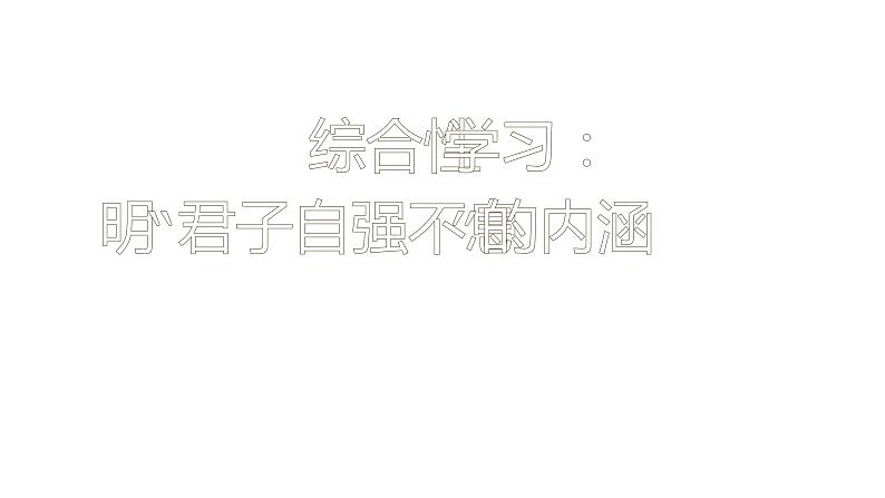 人教部编版九年级上册《君子自强不息》教学课件第1页