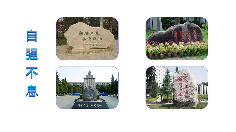 人教部编版九年级上册《君子自强不息》教学课件第2页