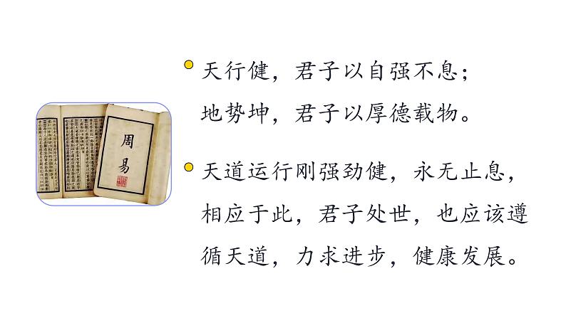 人教部编版九年级上册《君子自强不息》教学课件第3页