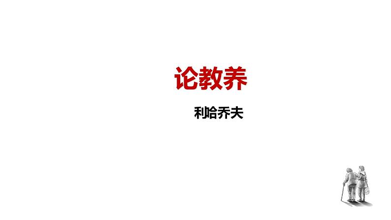 人教部编版九年级上册《论教养》课件03