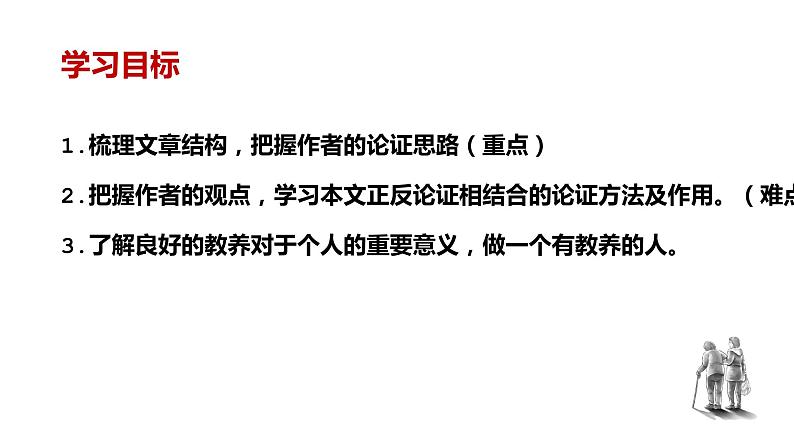 人教部编版九年级上册《论教养》课件04