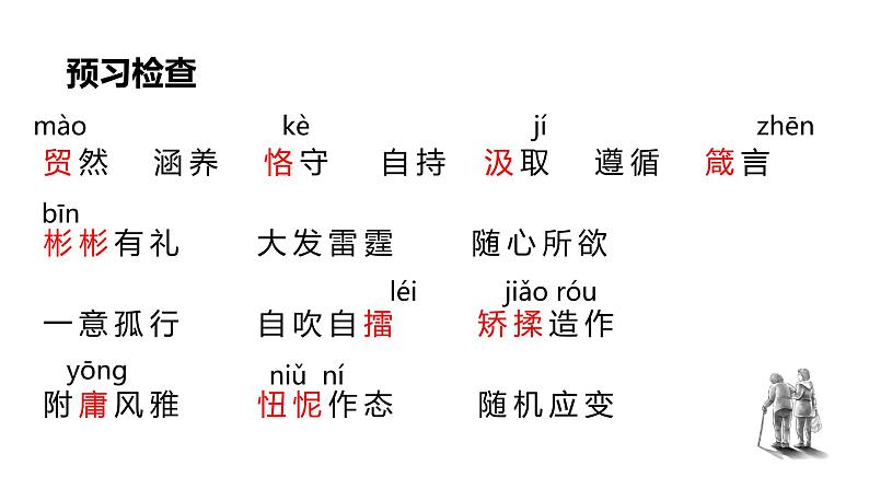 人教部编版九年级上册《论教养》课件06