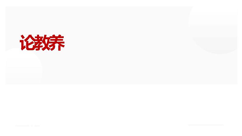 人教部编版九年级上册《论教养》课件第1页