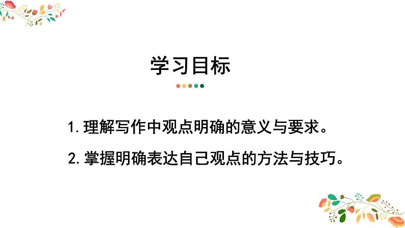 人教部编版九年级上册《写作 观点要明确》教学课件第2页