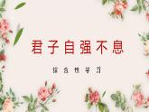 人教部编版九年级上册《综合性学习 君子自强不息》课件