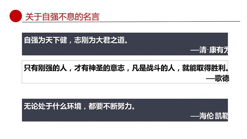人教部编版九年级上册《综合性学习 君子自强不息》课件第6页