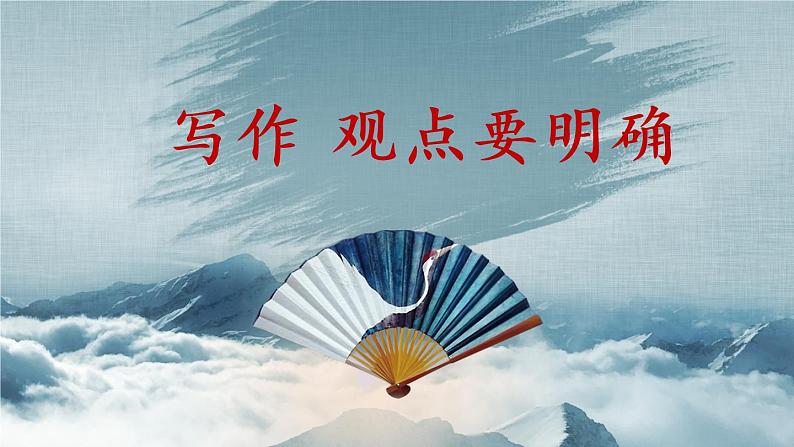人教部编版九年级上册写作《观点要明确》教学课件01
