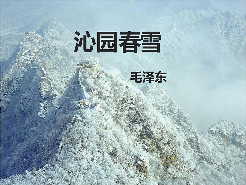 人教部编版九年级上册《沁园春 雪》课件第1页