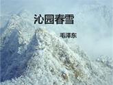 人教部编版九年级上册《沁园春 雪》课件