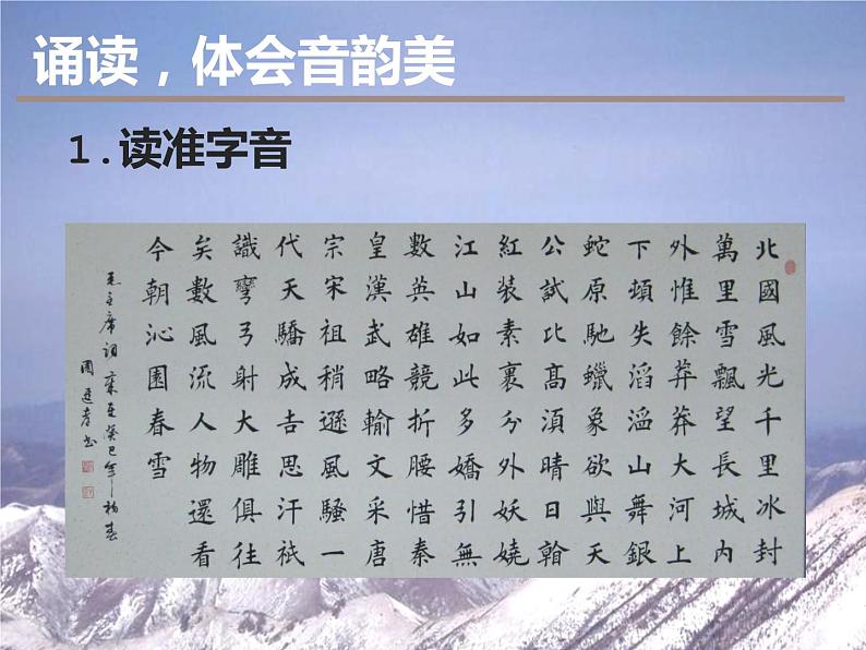 人教部编版九年级上册《沁园春 雪》课件第3页