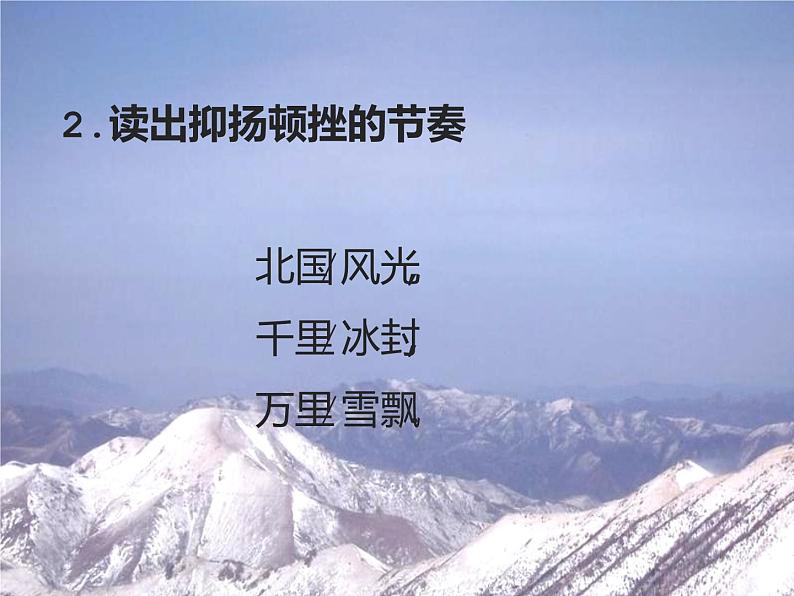 人教部编版九年级上册《沁园春 雪》课件第4页