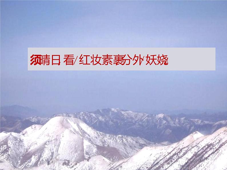 人教部编版九年级上册《沁园春 雪》课件第6页