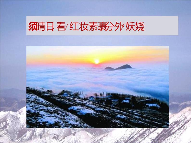 人教部编版九年级上册《沁园春 雪》课件第8页