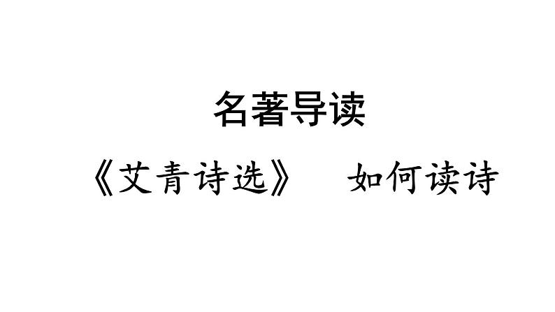 人教部编版九年级上册《艾青诗选》如何读诗教学课件第1页