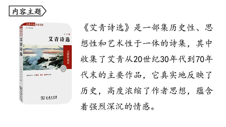 人教部编版九年级上册《艾青诗选》如何读诗教学课件第7页