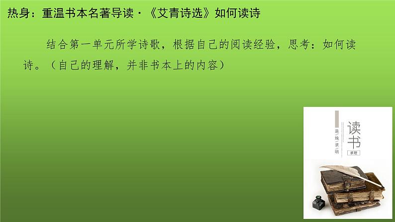 人教部编版九年级上册名著导读《艾青诗选》课件第1页