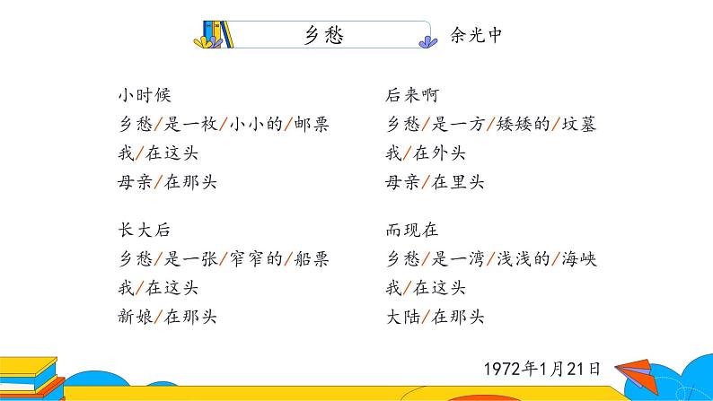 人教部编版九年级上册《乡愁》课件04