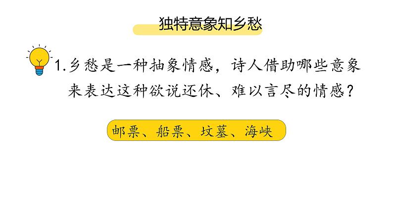 人教部编版九年级上册《乡愁》课件05