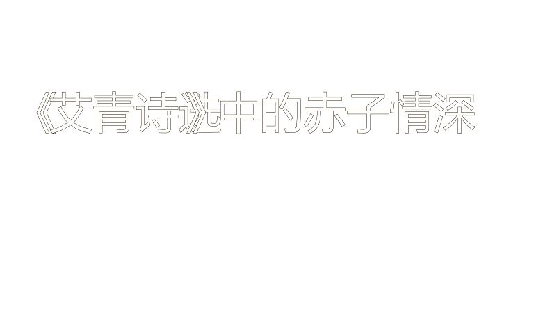 人教部编版九年级上册《艾青诗选》教学课件第1页