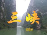 10 三峡（附课文朗读）-2022-2023学年八年级语文上册同步优质课件（部编版）