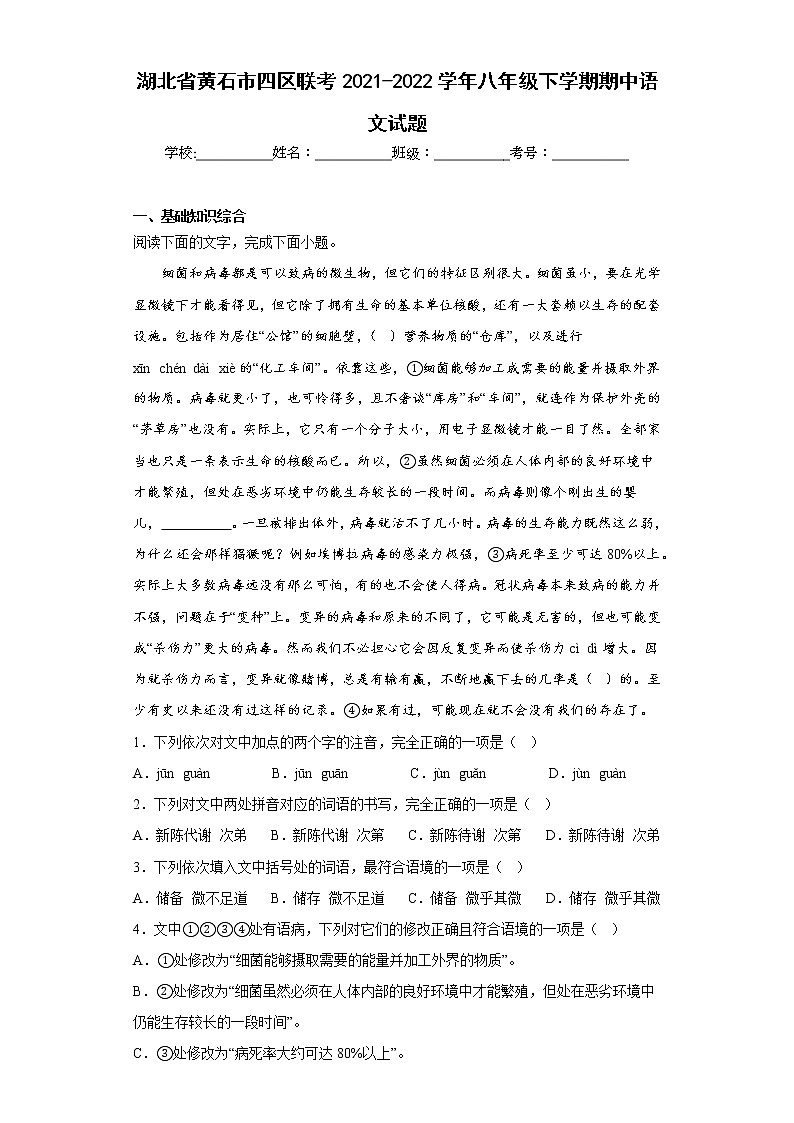 湖北省黄石市四区联考2021-2022学年八年级下学期期中语文试题(含答案)01