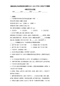 湖南省长沙市雅礼教育集团2021-2022学年七年级下学期期中联考语文试题(含答案)