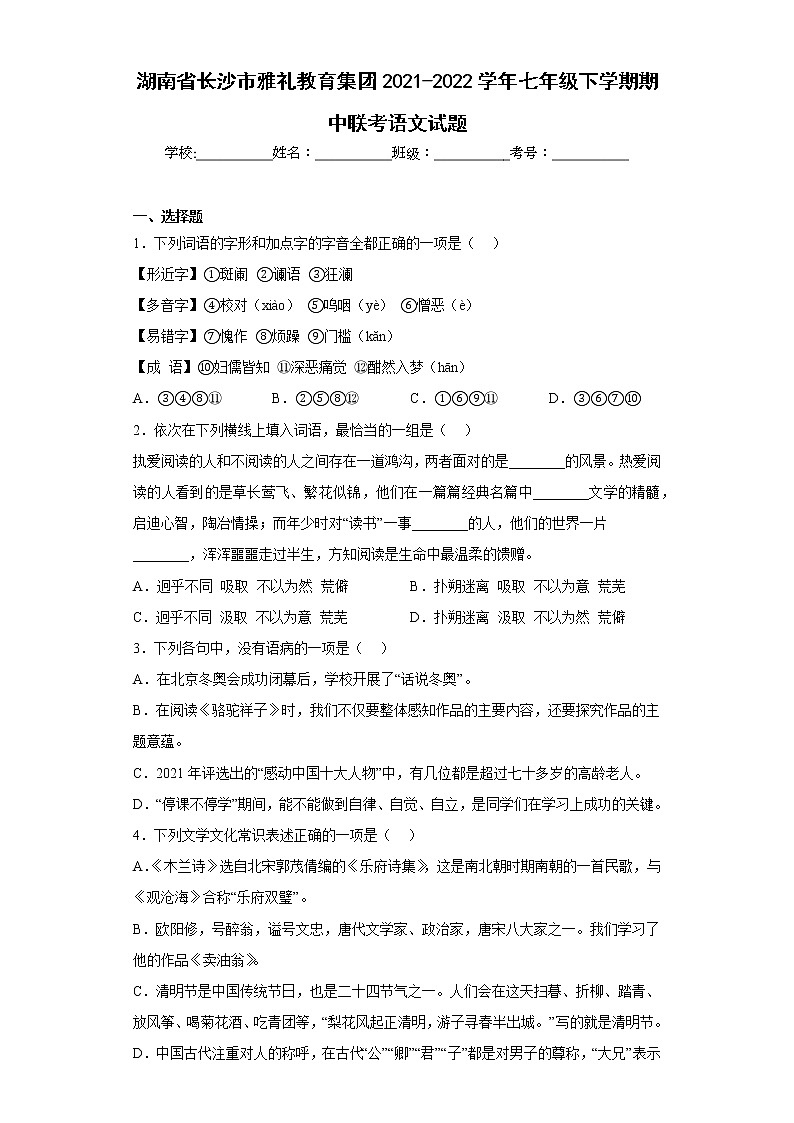 湖南省长沙市雅礼教育集团2021-2022学年七年级下学期期中联考语文试题(含答案)第1页