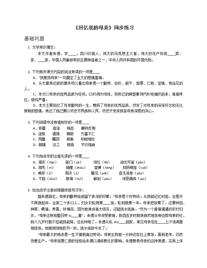 第7课《回忆我的母亲》同步练习   2022-2023学年部编版语文八年级上册(含答案)第1页