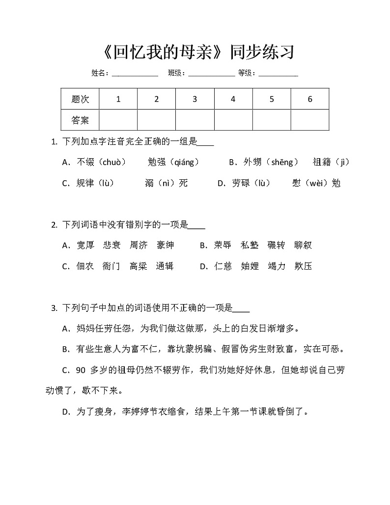 第7课《回忆我的母亲》同步练习  2022—2023学年部编版语文八年级上册(含答案)01