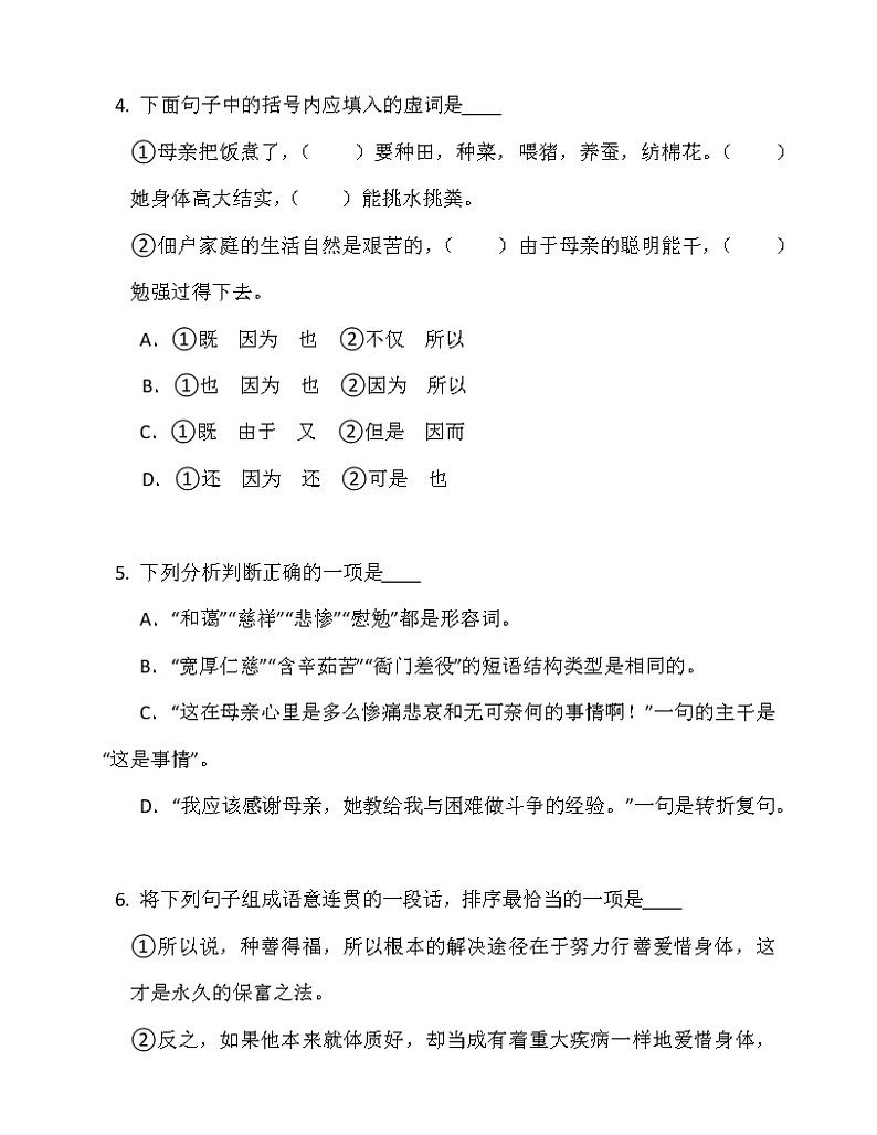 第7课《回忆我的母亲》同步练习  2022—2023学年部编版语文八年级上册(含答案)02