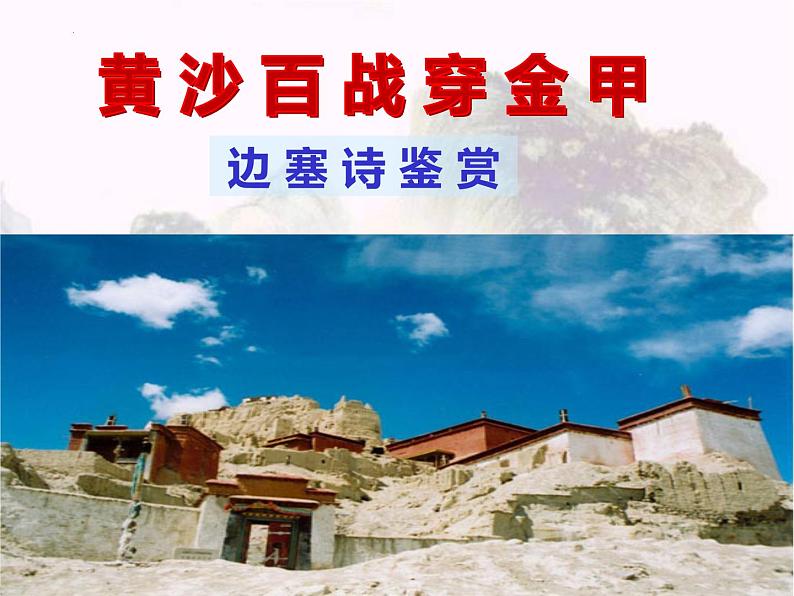 边塞诗鉴赏   课件2023年中考语文一轮复习专题第1页