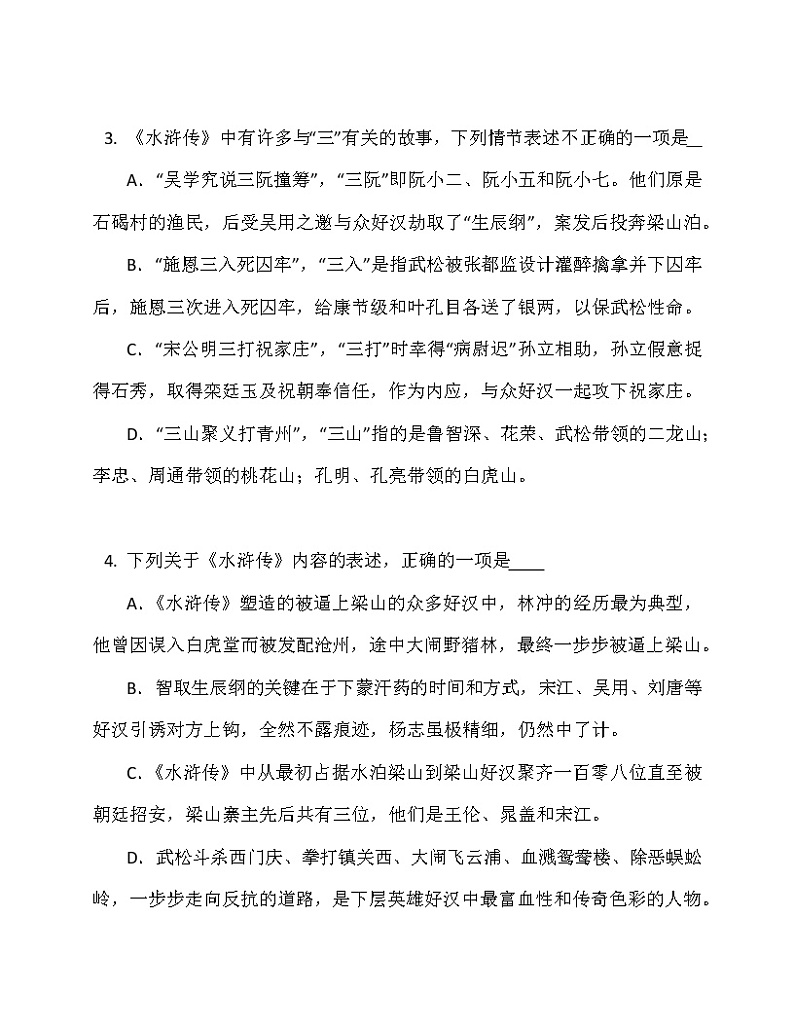 第六单元名著导读《水浒传》同步练习  2022-2023学年部编版语文九年级上册(含答案)02