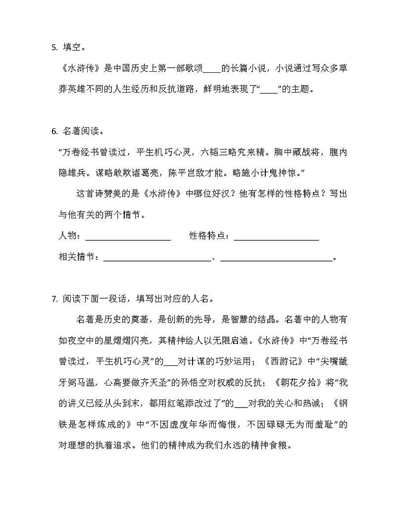 第六单元名著导读《水浒传》同步练习  2022-2023学年部编版语文九年级上册(含答案)03