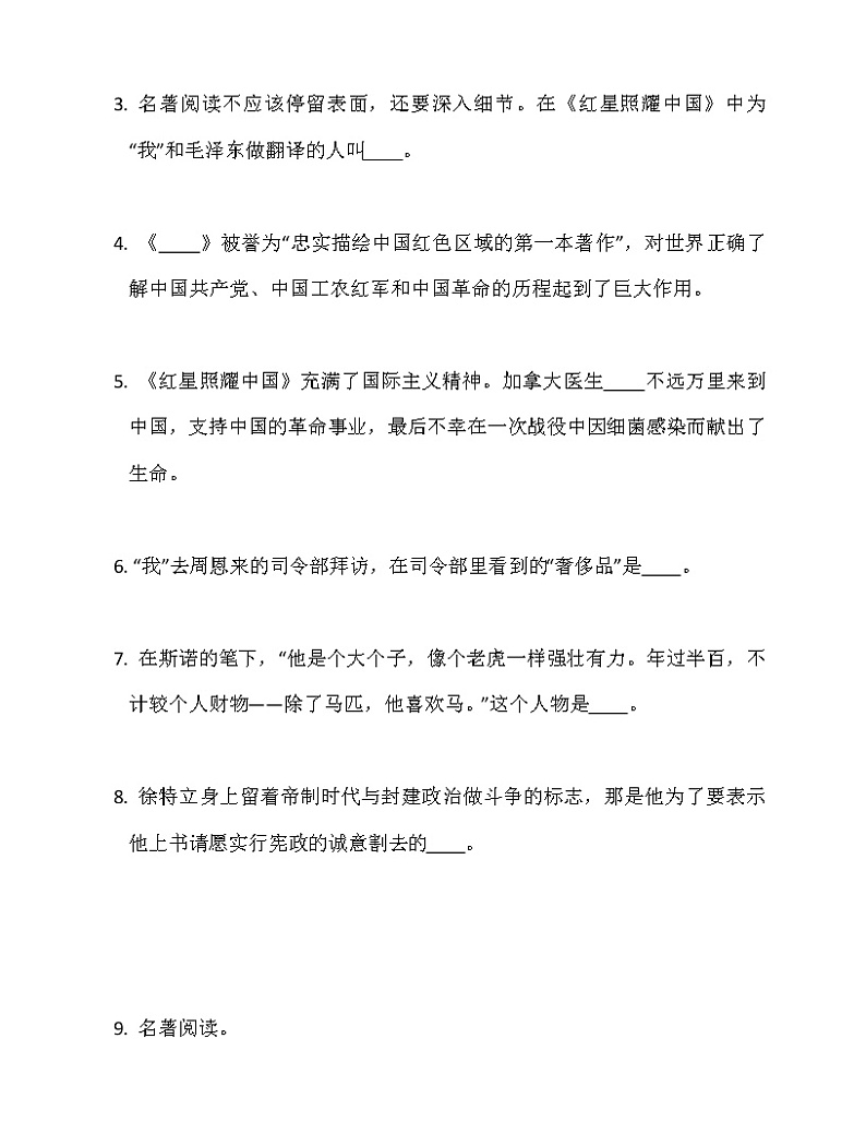 第三单元名著导读《红星照耀中国》同步练习  2022-2023学年部编版语文八年级上册(含答案)第2页