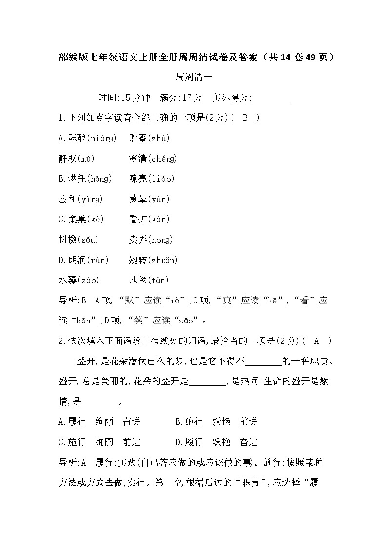 部编版七年级语文上册全册周周清试卷及答案（共14套49页）01