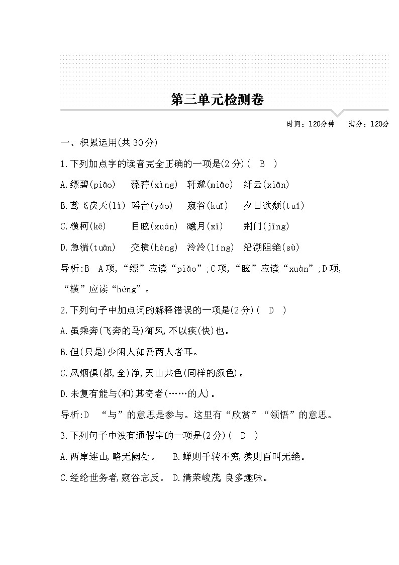 2022年部编版八年级语文上册第三单元试卷及答案第1页