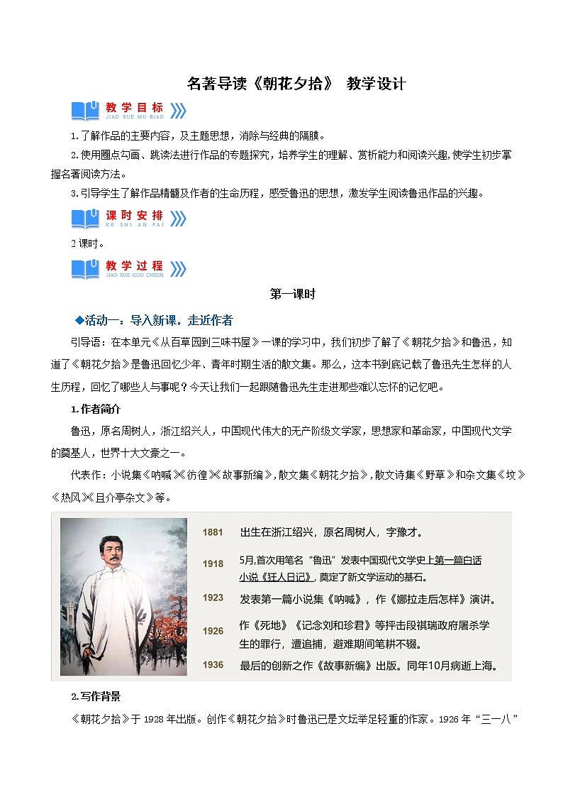 部编版七年级语文上册--名著导读：《朝花夕拾》消除与经典的隔膜（教学设计）第1页