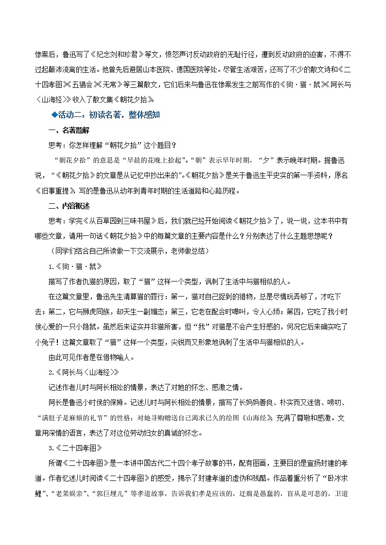 部编版七年级语文上册--名著导读：《朝花夕拾》消除与经典的隔膜（教学设计）第2页