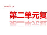 部編版九年級上冊語文第二單元高效復(fù)習(xí)課件