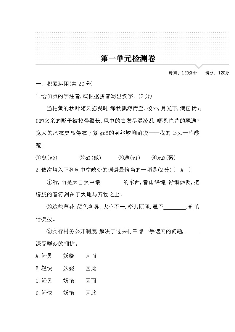 语文统编版九年级语文上册第一单元试卷及答案01