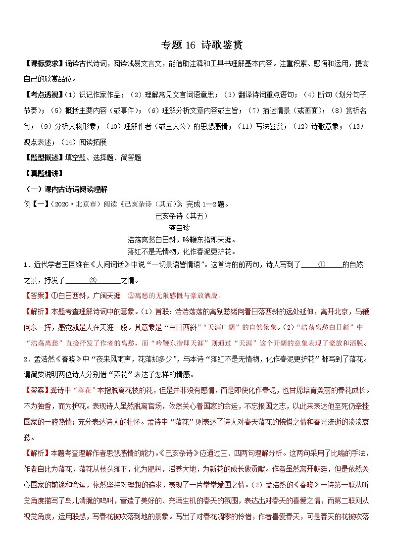 诗词鉴赏（教师版）  备战2023年中考部编版语文专题复习精编讲义第1页