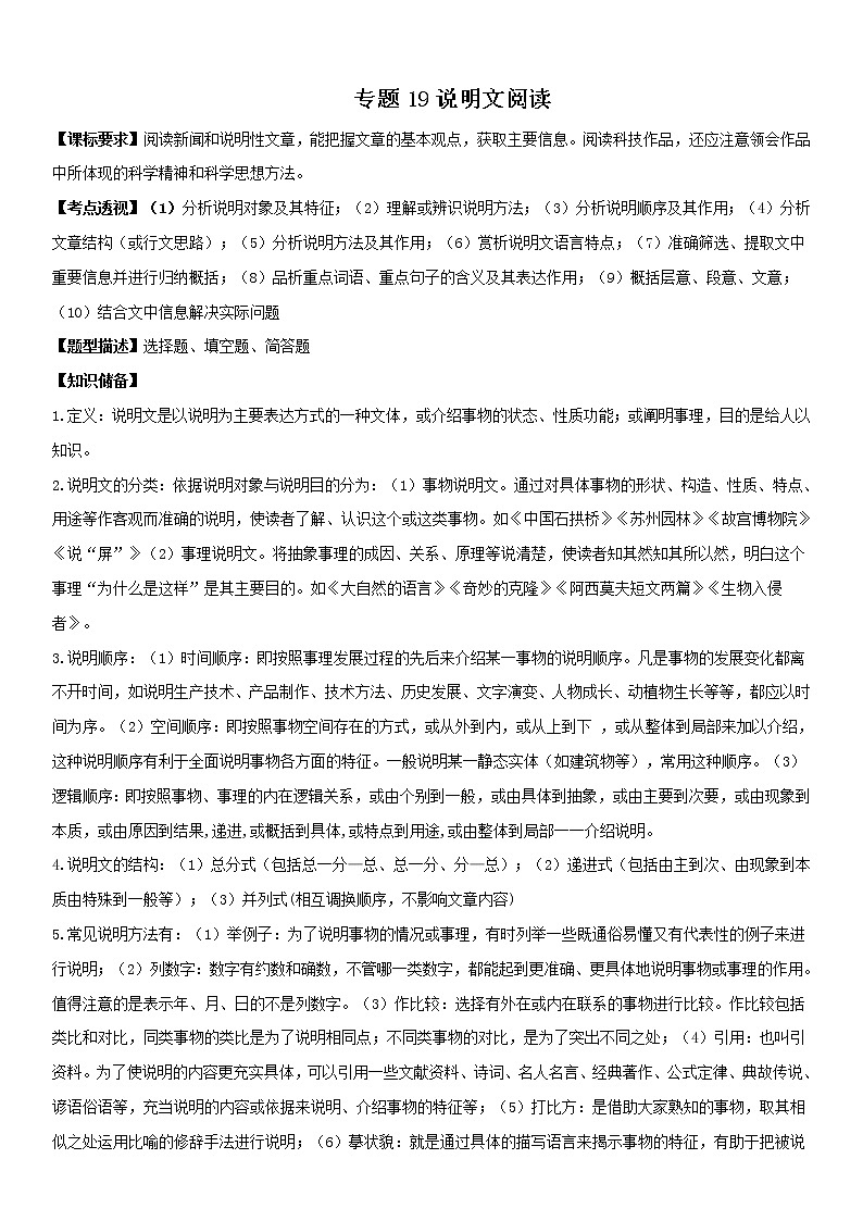 说明文阅读（教师版） 备战2023年中考部编版语文专题复习精编讲义01