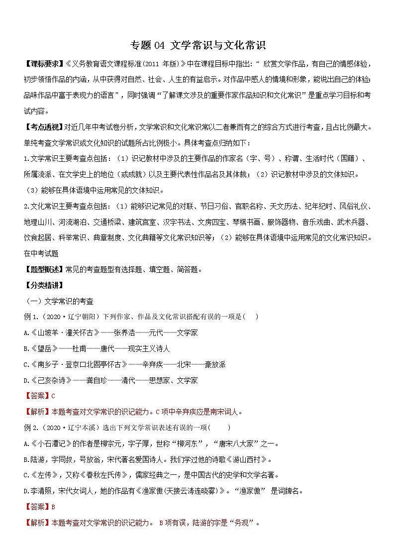 文学与文化常识（教师版）  备战2023年中考部编版语文专题复习精编讲义第1页