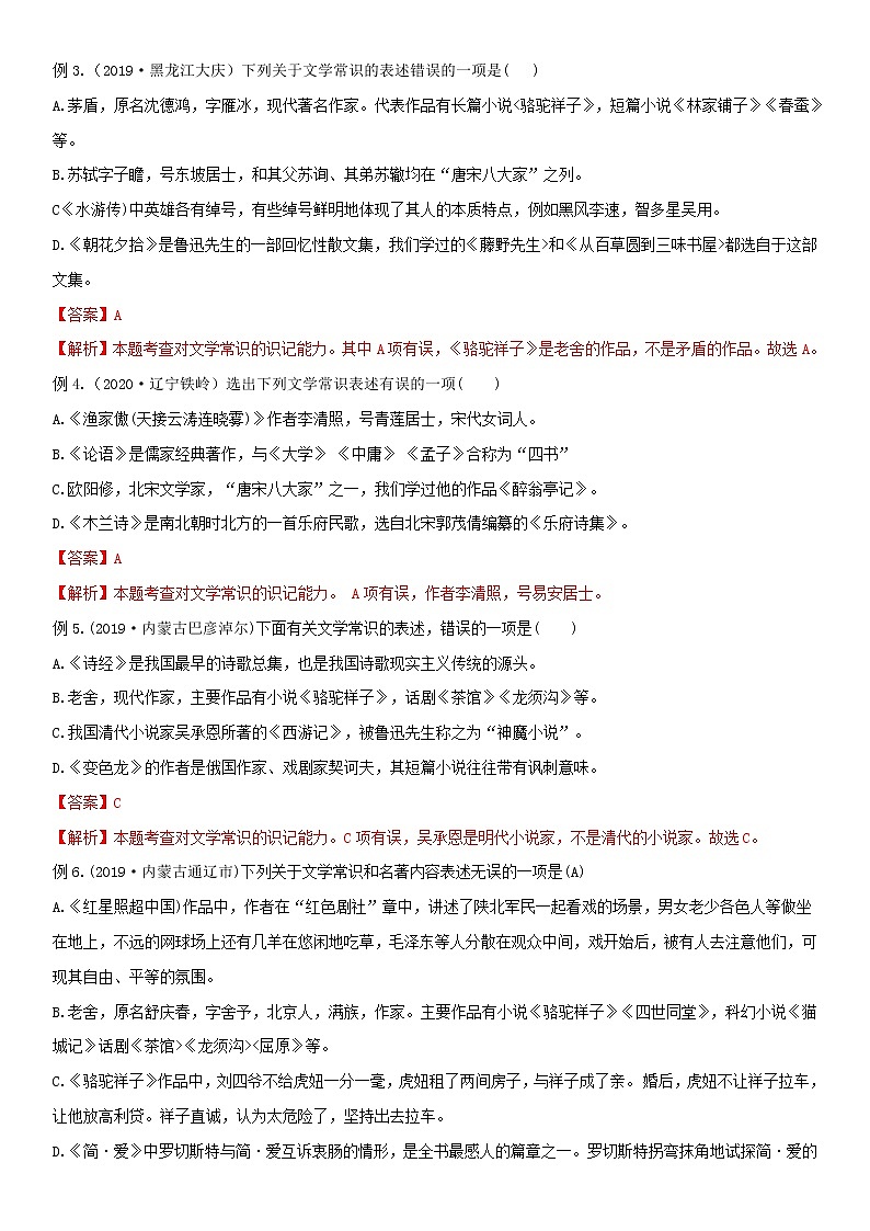 文学与文化常识（教师版）  备战2023年中考部编版语文专题复习精编讲义第2页