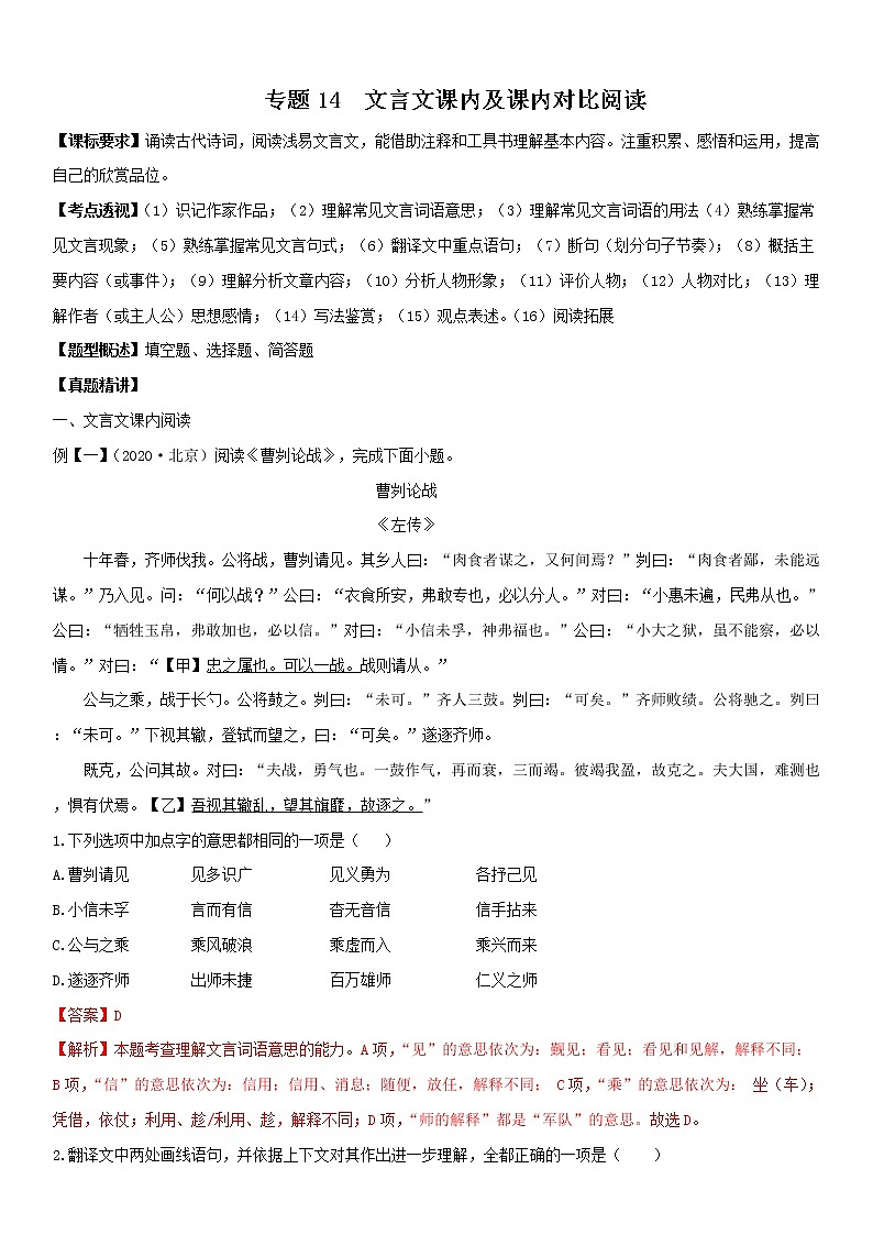 文言文课内阅读（教师版）  备战2023年中考部编版语文专题复习精编讲义第1页