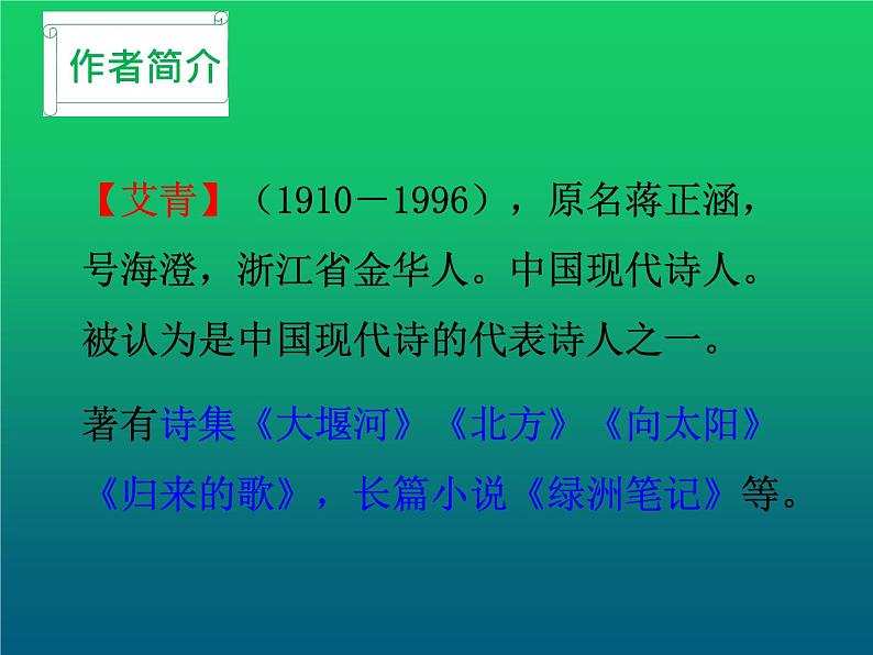人教部编版九年级上册名著导读《艾青诗选》课件第3页