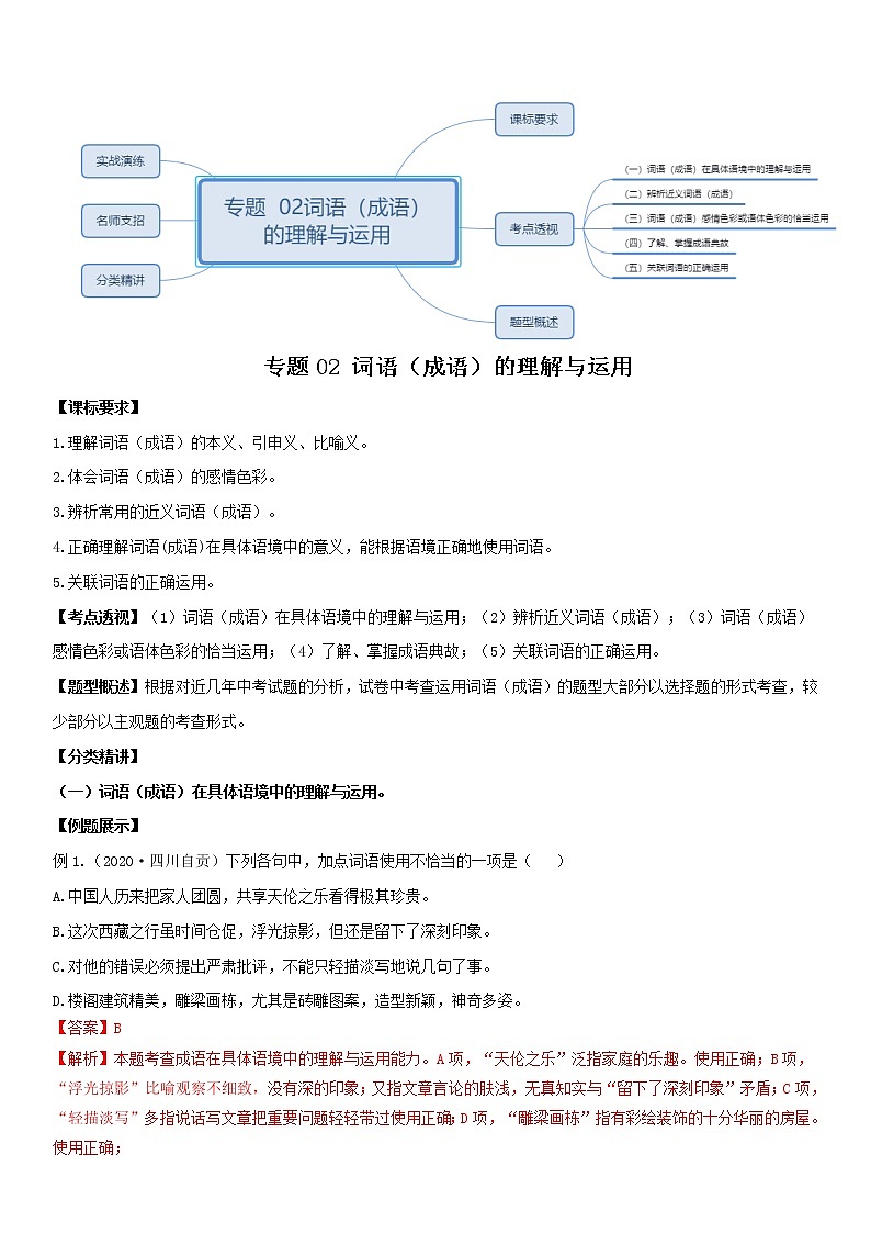 词语（成语）运用（教师版） 备战2023年中考部编版语文专题复习精编讲义第1页